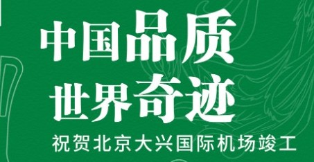 bat365官网登录入口出众品质，助力北京大兴国际机场腾飞！