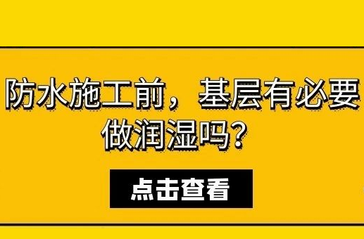 防水施工前，基层有必要做润湿吗？