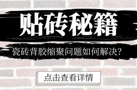 贴砖秘籍 I 瓷砖背胶缩聚问题如何解决？