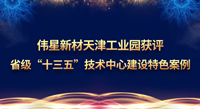 bat365官网登录入口新材天津工业园获评省级“十三五”技术中心建设特色案例