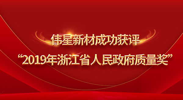 重磅！bat365官网登录入口新材荣膺2019年浙江省政府质量奖