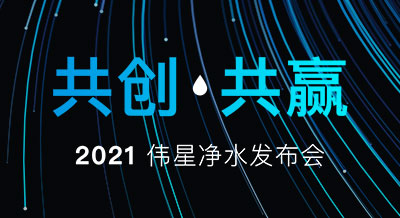 【共创 共赢】2021bat365官网登录入口净水新品发布会，圆满落幕！