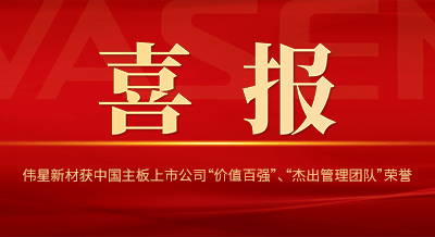 bat365官网登录入口新材获中国主板上市公司 “价值百强”、“杰出管理团队”等荣誉！