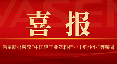 bat365官网登录入口新材再次荣获“中国轻工业塑料行业十强企业”