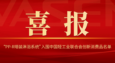 VASENbat365官网登录入口“PP-R暗装淋浴系统”入围中国轻工业联合会创新消费品名单！