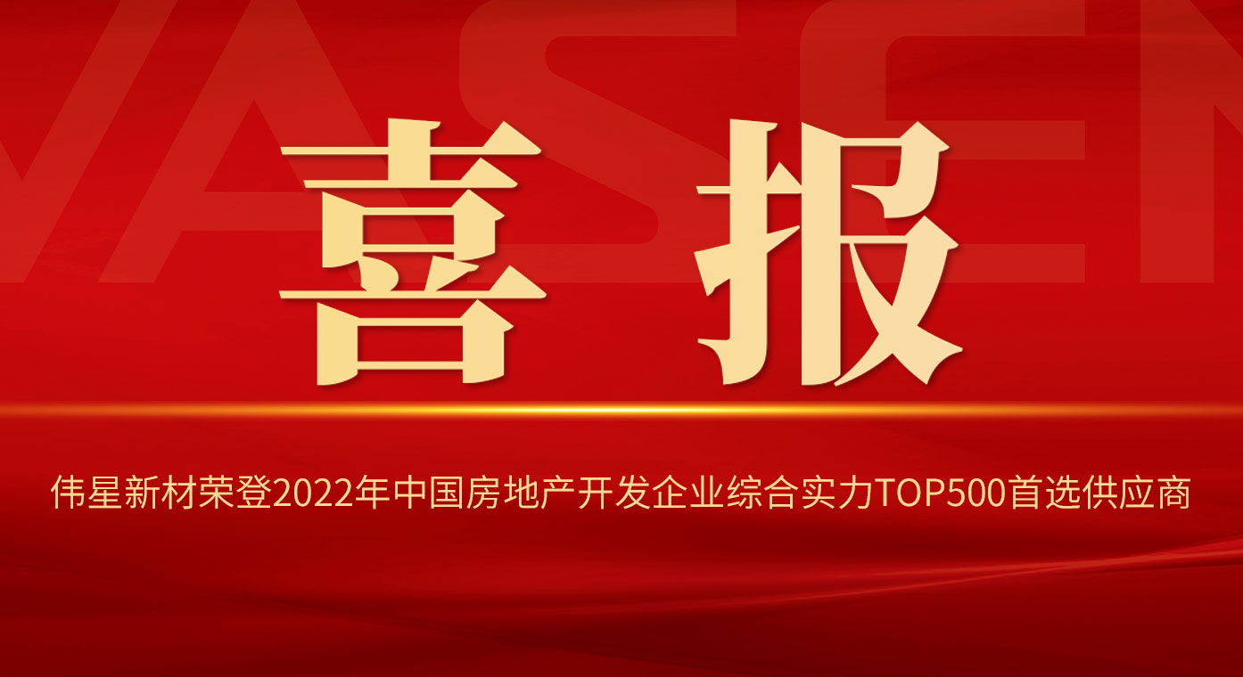 bat365官网登录入口新材荣登2022年中国房地产开发企业综合实力TOP500首选供应商！