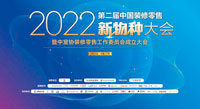 bat365官网登录入口新材出席2022中国装修零售新物种大会