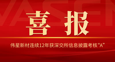 bat365官网登录入口新材连续12年获深交所信息披露考核“A”