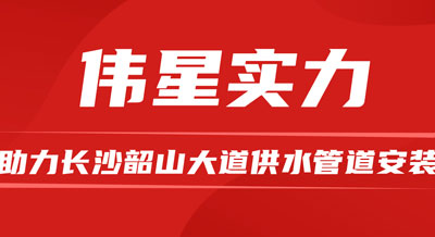 bat365官网登录入口优质产品和专业服务，助力长沙韶山大道供水管道安装！