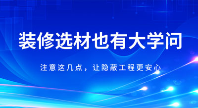 装修材料也会“相克”！注意这几点，让隐蔽工程更安心！