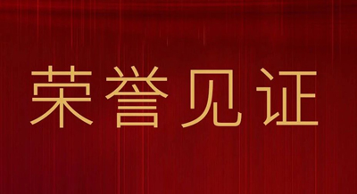 2022bat365官网登录入口荣誉之路 | 高光见证，载誉前行