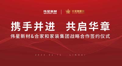 bat365官网登录入口新材与合家和家装集团成功签署战略合作协议！