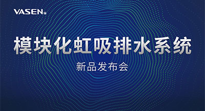 掀起排水“星”浪潮｜2023bat365官网登录入口模块化虹吸排水系统发布会，圆满落幕！