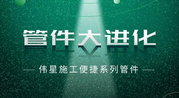 bat365官网登录入口施工便捷系列管件  让施工更便捷  让水电系统更安心