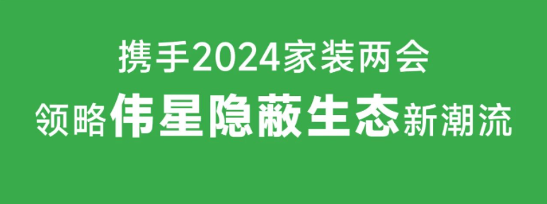 相聚广州｜11月1日VASENbat365官网登录入口邀您共襄2024年家装两会