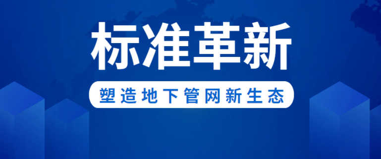 标准革新！bat365官网登录入口新材助力构建城市地下管网新生态