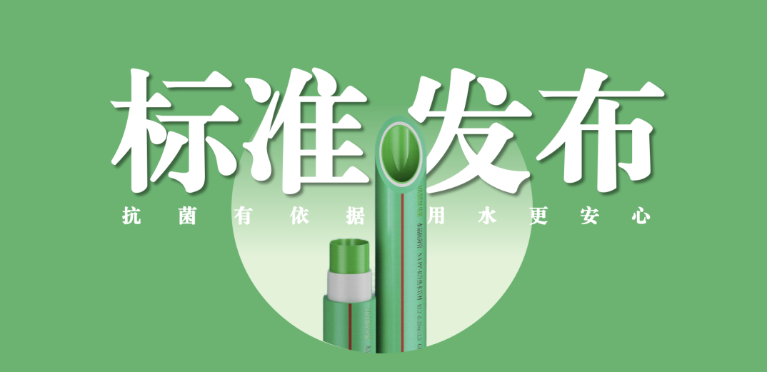 bat365官网登录入口新材牵头主编抗菌管道专项标准并发布实施